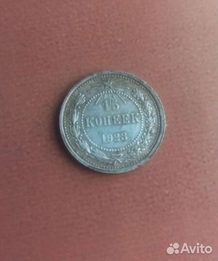 15 копеек 1923