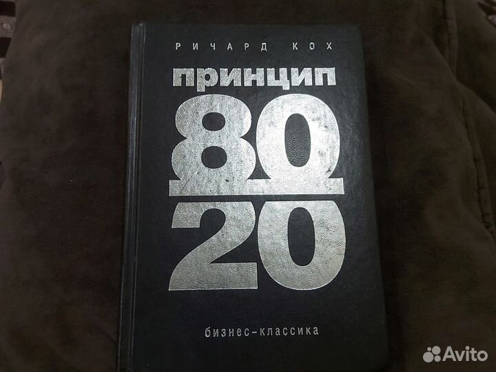 Ричард Кох принцип 80/ 20