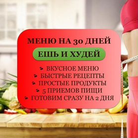 Меню диета на месяц для похудения