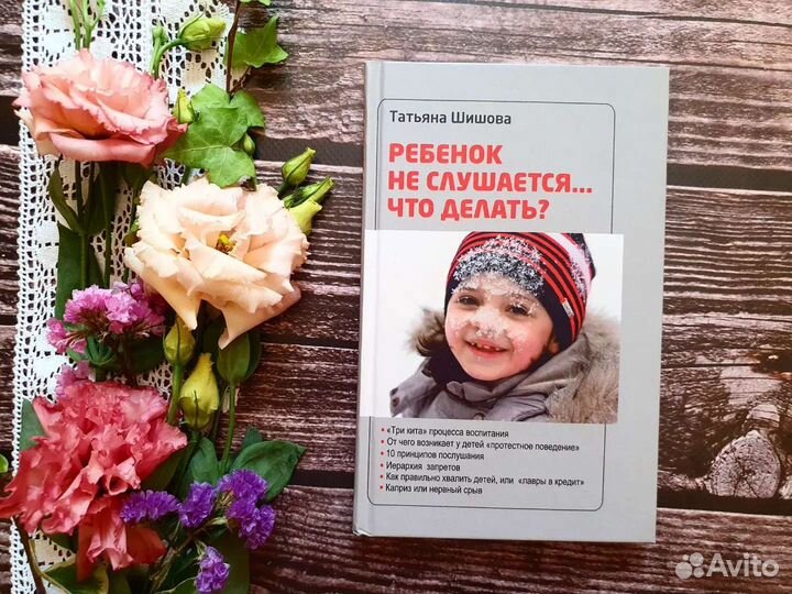 Шишова. Ребенок не слушается. Что делать