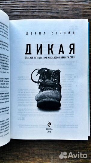 Дикая. Ш. Стрейд