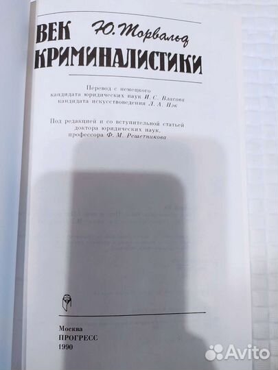 Век криминалистики Торвальд