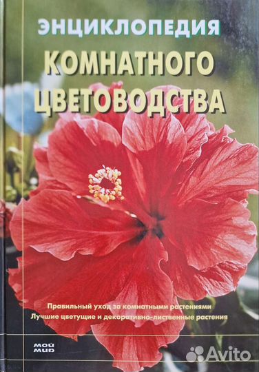 Книги/альбомы по цветам, комнатное цветоводство