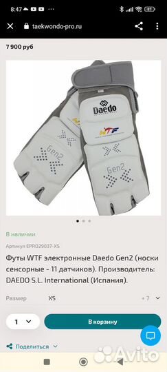 Футы электронные для тхэквондо