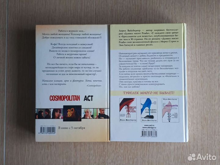 Лорен Вайсбергер Дъявол носит Prada