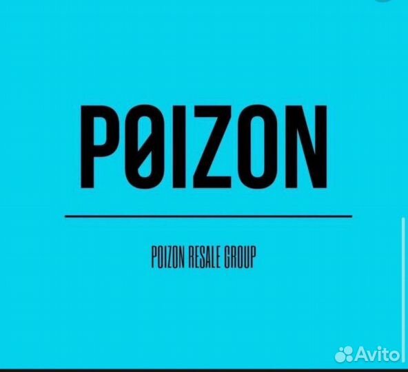 Доставка с poizon