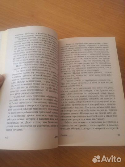 Отель, Артур Хейли