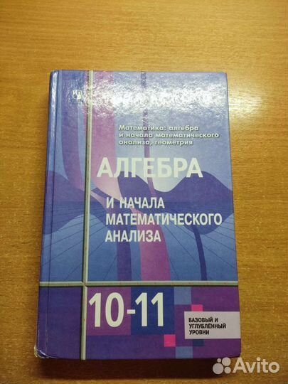 Учебник по алгебре 10-11 класс