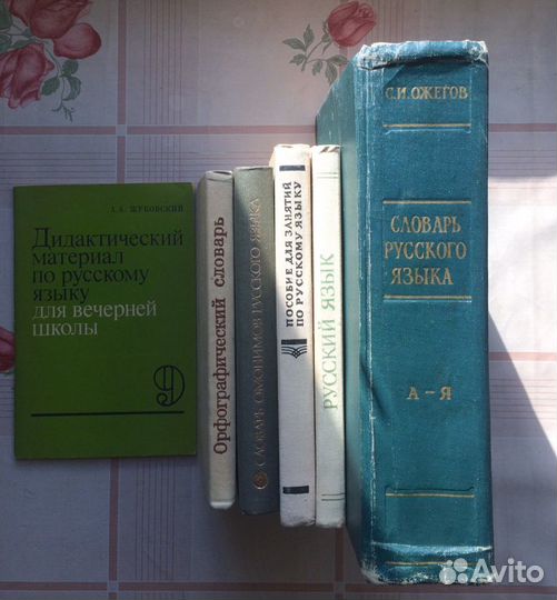 Кгиги и словари по русскому языку