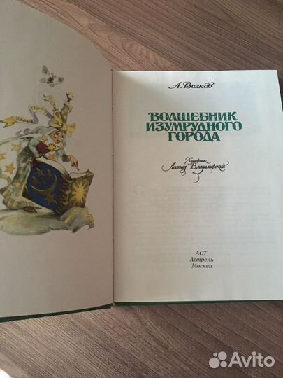 А. Волков «Волшебник Изумрудного города»