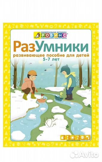 Развивающие пособия для детей 5-7 Робинсон новое
