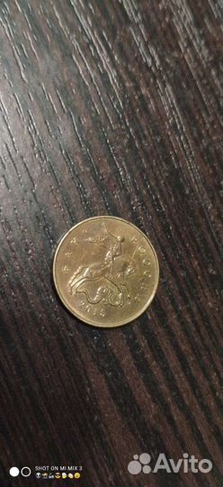 Манета 10 копеек 2015г М. Брак