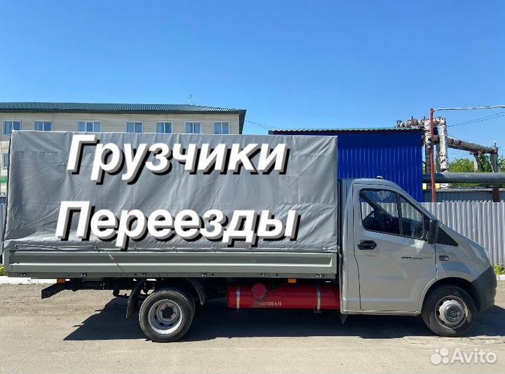 Грузоперевозки/Газель/Грузчики/Переезды