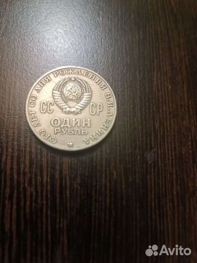 1 рубль СССР Ленин 1870-1970