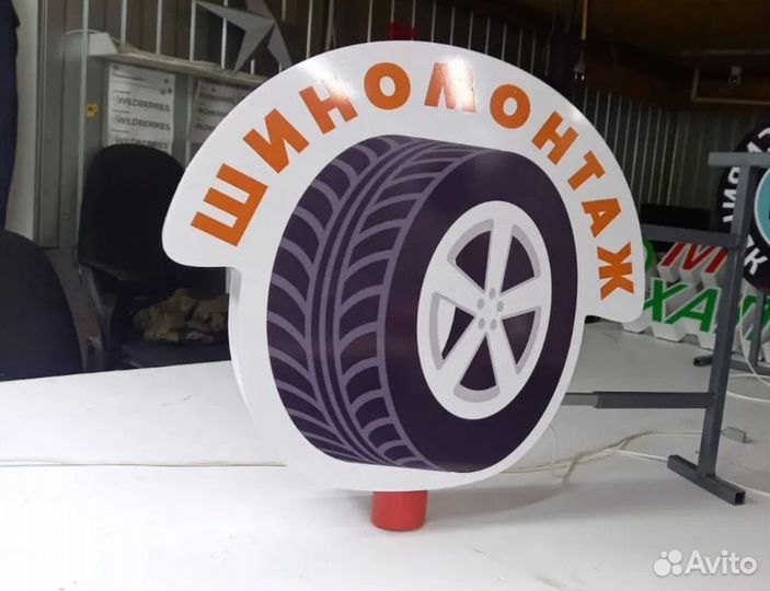 Вывеска световой короб шиномонтаж