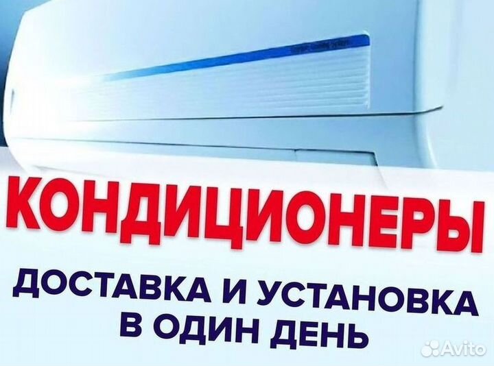 Кондиционеры. Сплит Системы. Монтаж. Гарантия