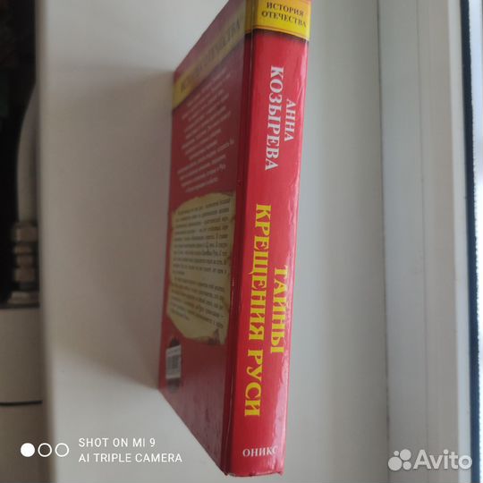 Тайны крещения Руси 