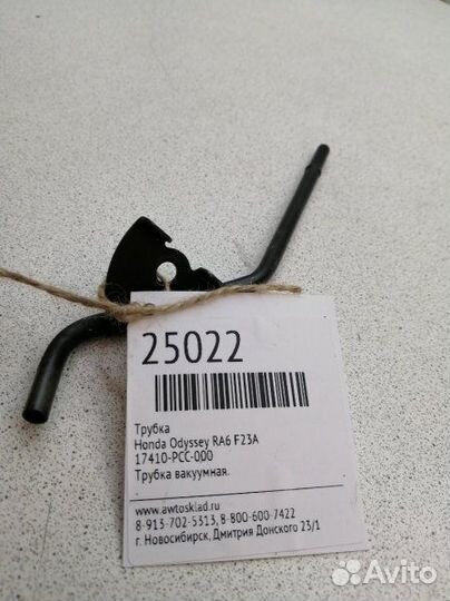 Трубка Honda Odyssey RA6 F23A
