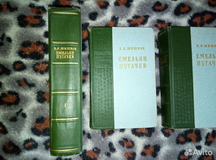 В. Я. Шишков Емельян Пугачев в трех томах. 1955г