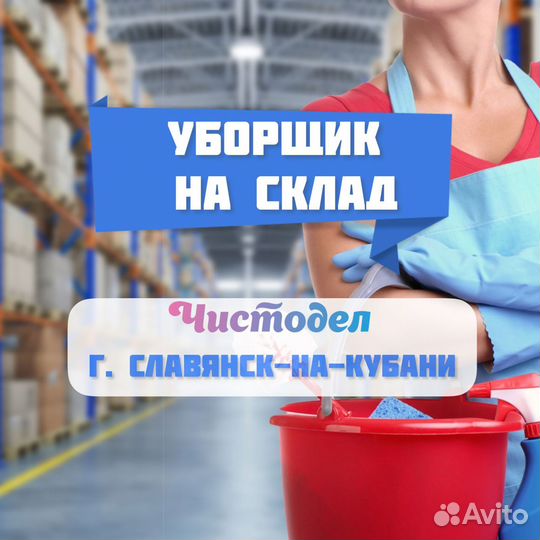 Уборщик на склад (оплата ежедневно)