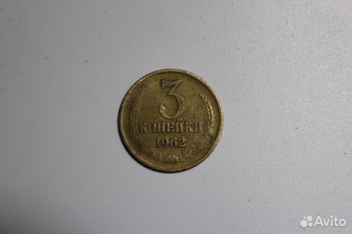 Монеты СССР 1962 года, не частые