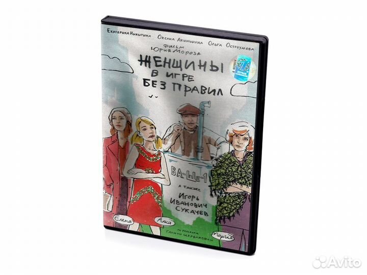 Женщины в игре без правил (DVD)