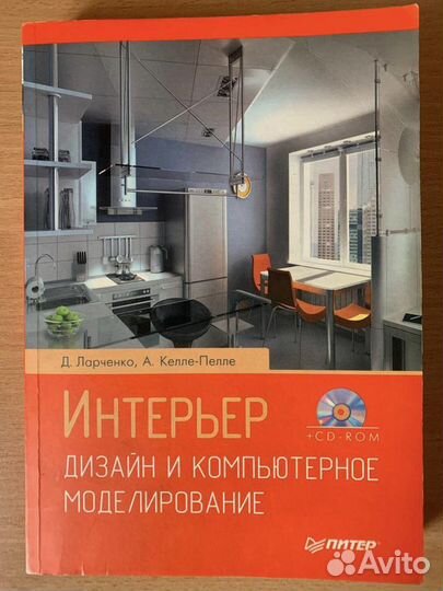 Интерьер дизайн и компьютерное моделирование + CD