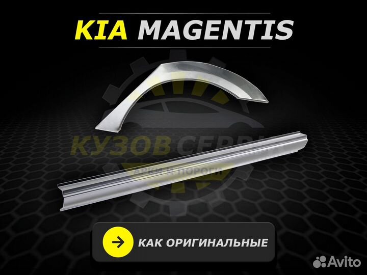 Kia Magentis задние арки ремонтные кузовные