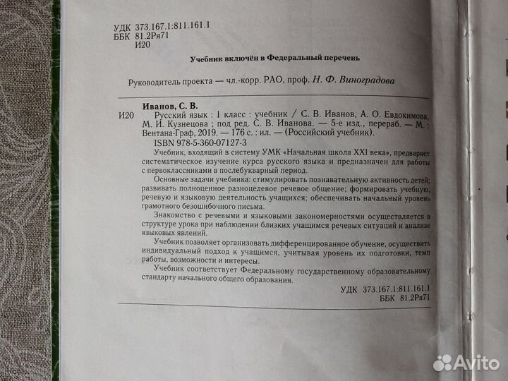 Учебник русский язык 1 класс, Иванов С. В