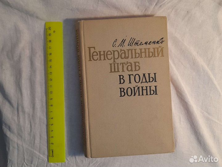 Генеральный штаб в годы войны