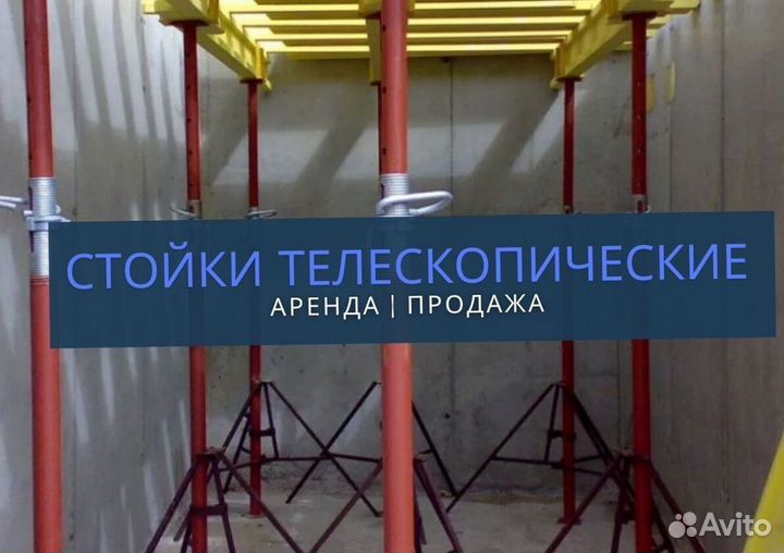 Стойки телескопические продажа и аренда