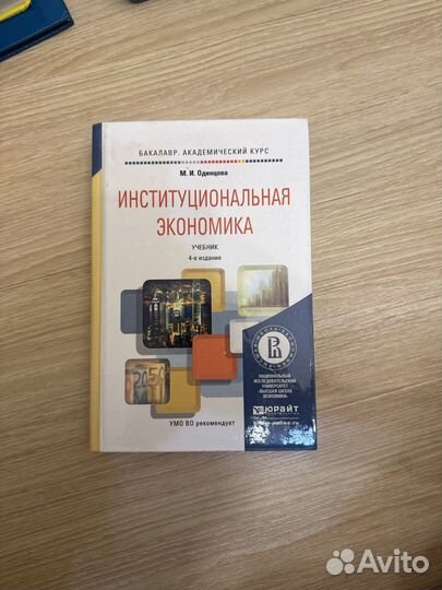 Институцианальная экономика Одинцова М.И