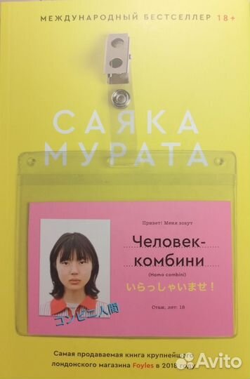 Книга Саяка Мурата Человек-комбини