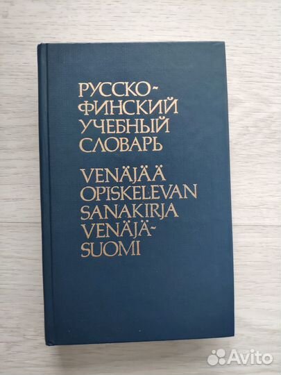 Русско-финский словарь