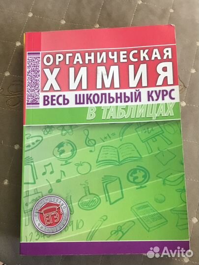 Весь школьный курс химии (органика и неорганика)