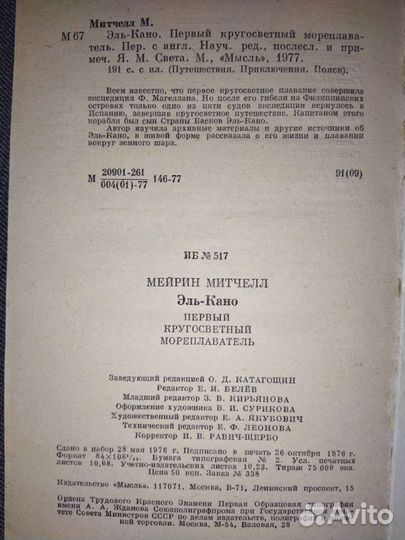 Митчел.Эль-Кано.Первый кругосветный мореплав