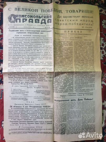 Газета комсомольская правда, победа, 9 мая 1945 г