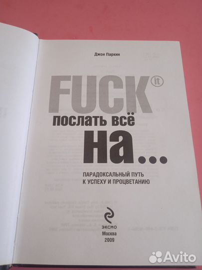 Послать все на. Джон Паркин 2009