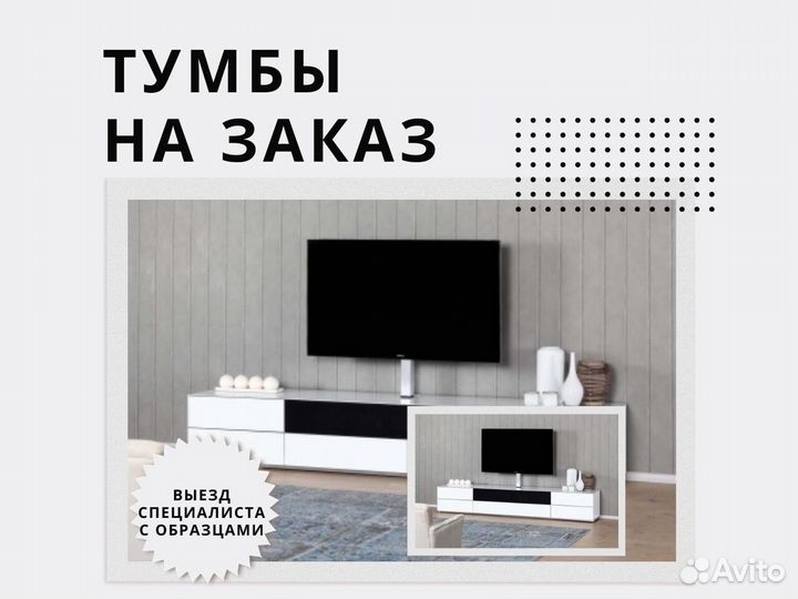 Тумбы под тв на заказ