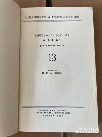 Зарубежная военная хроника на англ 13 (1962) нэб