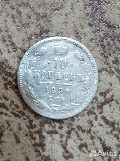 10 копеек серебром 1899 г
