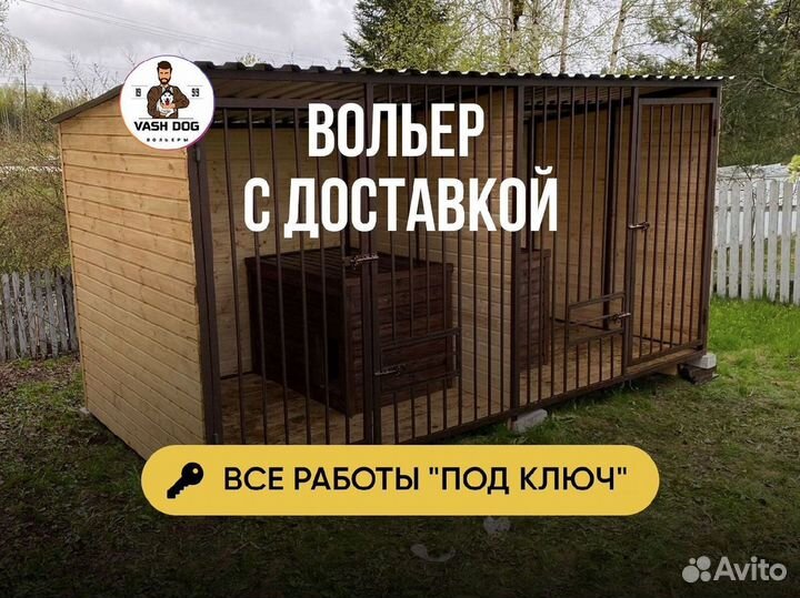 Вольер для собак от производителя