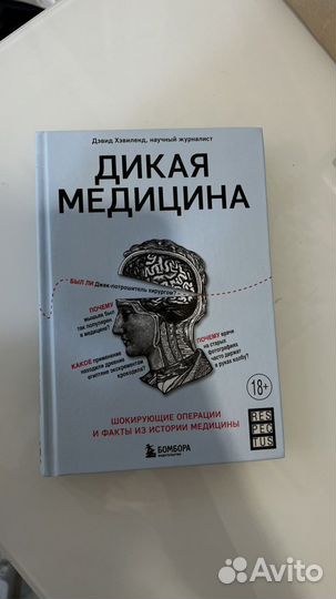 Книга Дикая медицина Дэвид Хэвиленд