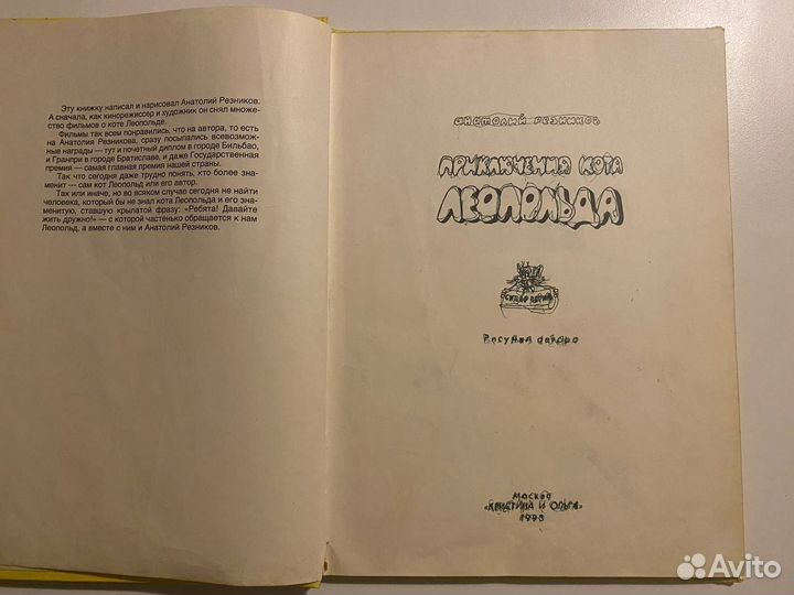 А. Резников Приключения кота Леопольда 1993