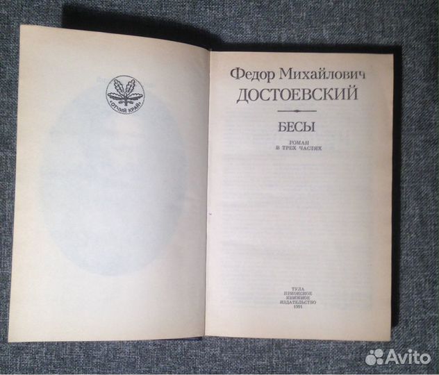 Достоевский Бесы роман в трех частях