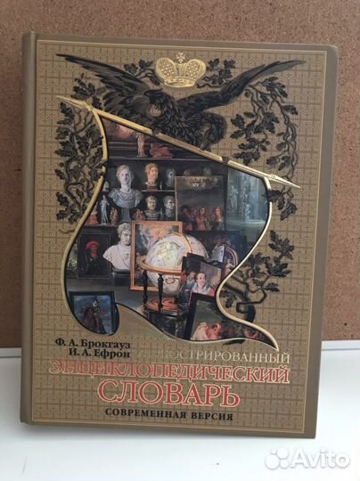 Энциклопедический словарь Брокгауз Ефрон