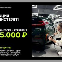 Детейлинг / Химчистка / Полировка / Керамика, Москва