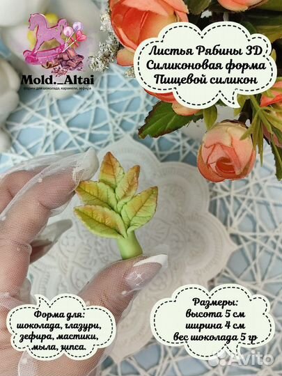 Форма для шоколада и зефира Листья рябины 3Д