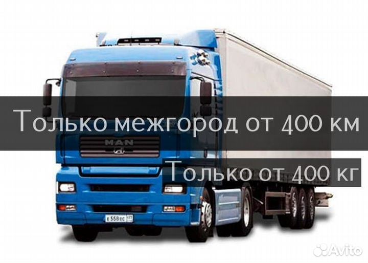 Грузоперевозки межгород от 400 км