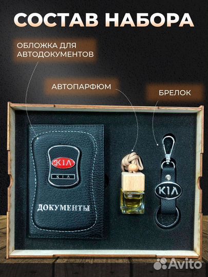 Подарочный набор аксессуары для машины Kia